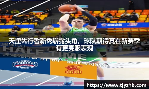 天津先行者新秀崭露头角，球队期待其在新赛季有更亮眼表现