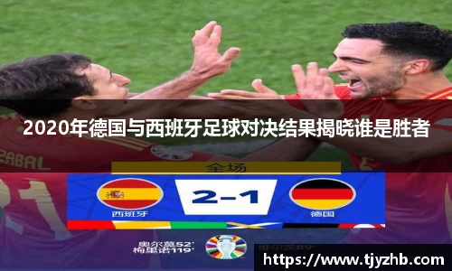 2020年德国与西班牙足球对决结果揭晓谁是胜者