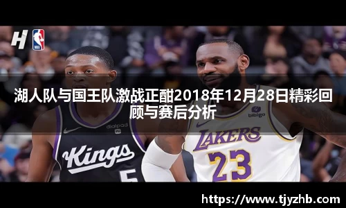 湖人队与国王队激战正酣2018年12月28日精彩回顾与赛后分析