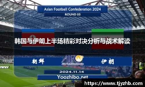 韩国与伊朗上半场精彩对决分析与战术解读