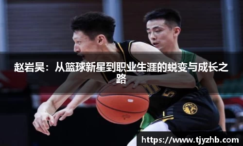 赵岩昊：从篮球新星到职业生涯的蜕变与成长之路