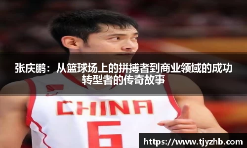 张庆鹏：从篮球场上的拼搏者到商业领域的成功转型者的传奇故事