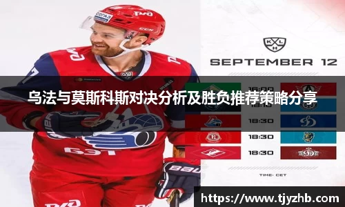 乌法与莫斯科斯对决分析及胜负推荐策略分享
