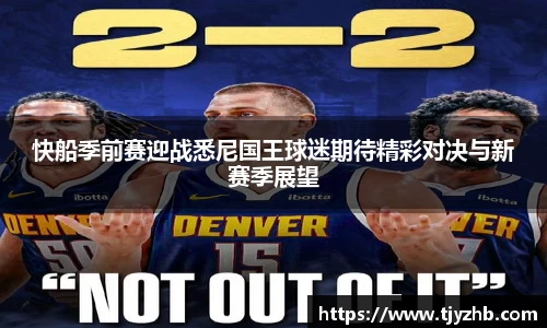 快船季前赛迎战悉尼国王球迷期待精彩对决与新赛季展望