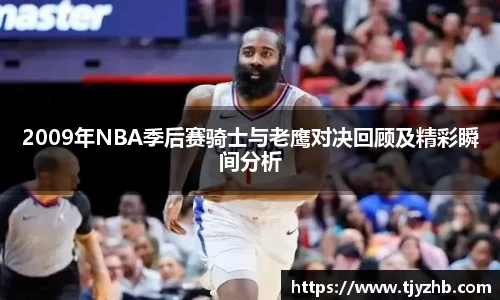 2009年NBA季后赛骑士与老鹰对决回顾及精彩瞬间分析