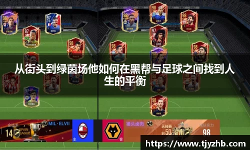 从街头到绿茵场他如何在黑帮与足球之间找到人生的平衡