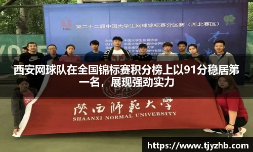 西安网球队在全国锦标赛积分榜上以91分稳居第一名，展现强劲实力