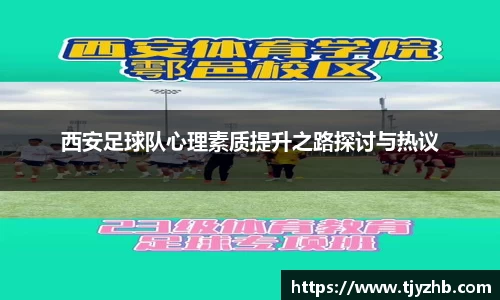 西安足球队心理素质提升之路探讨与热议