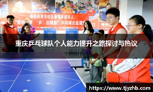 重庆乒乓球队个人能力提升之路探讨与热议