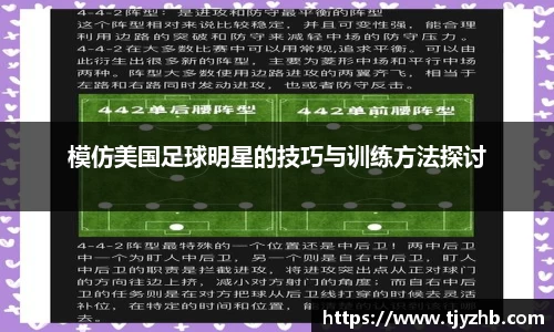 模仿美国足球明星的技巧与训练方法探讨