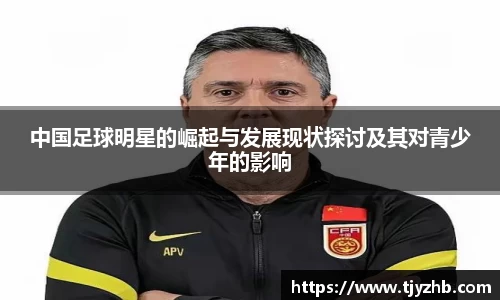 中国足球明星的崛起与发展现状探讨及其对青少年的影响