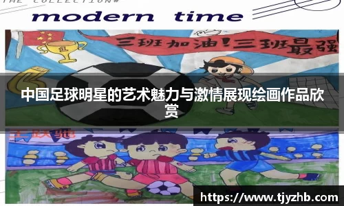 中国足球明星的艺术魅力与激情展现绘画作品欣赏