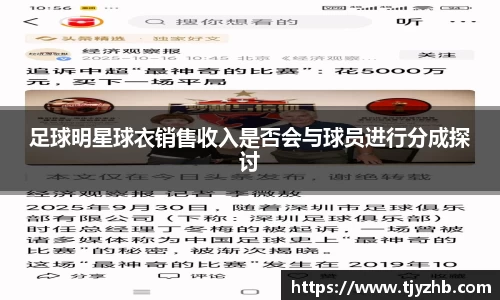 足球明星球衣销售收入是否会与球员进行分成探讨